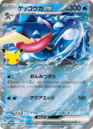 ゲッコウガex（ポケモンカードゲーム 30thプロモカードパック）