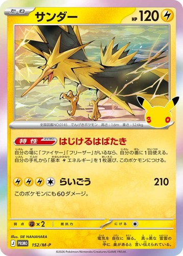 サンダー（ポケモンカードゲーム 30thプロモカードパック）
