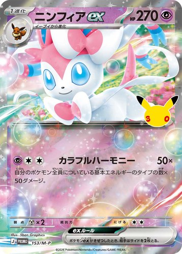 ニンフィアex（ポケモンカードゲーム 30thプロモカードパック）