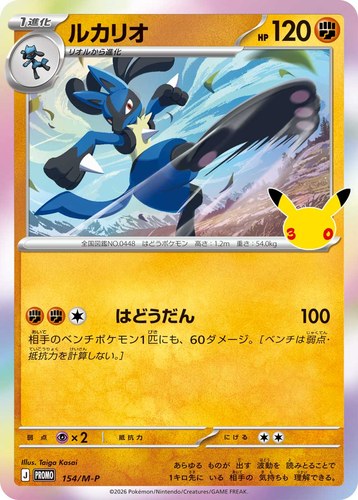 ルカリオ（ポケモンカードゲーム 30thプロモカードパック）