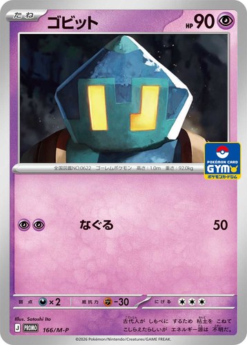 ゴビット（ポケモンカードゲーム MEGA プロモカードパック第6弾）