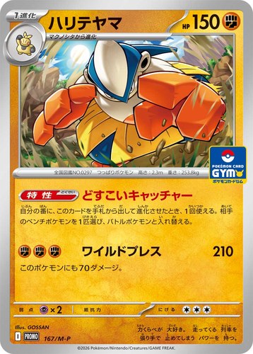 ハリテヤマ（ポケモンカードゲーム MEGA プロモカードパック第6弾）