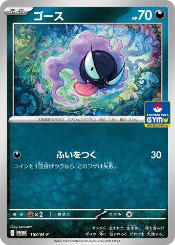 ゴース（ポケモンカードゲーム MEGA プロモカードパック第6弾）