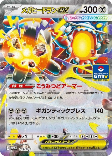 メガヒードランex（ポケモンカードゲーム MEGA プロモカードパック第6弾）