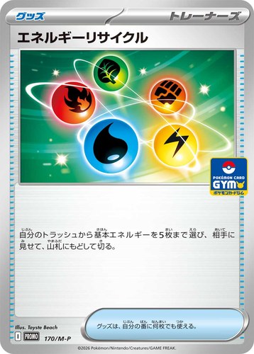 エネルギーリサイクル（ポケモンカードゲーム MEGA プロモカードパック第6弾）