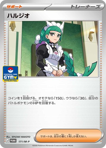 ハルジオ（ポケモンカードゲーム MEGA プロモカードパック第6弾）