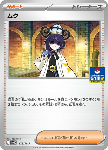 ムク（ポケモンカードゲーム MEGA プロモカードパック第6弾）