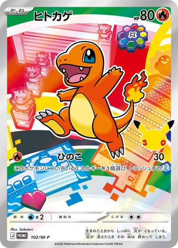 ヒトカゲ（30th CELEBRATION カードセット）