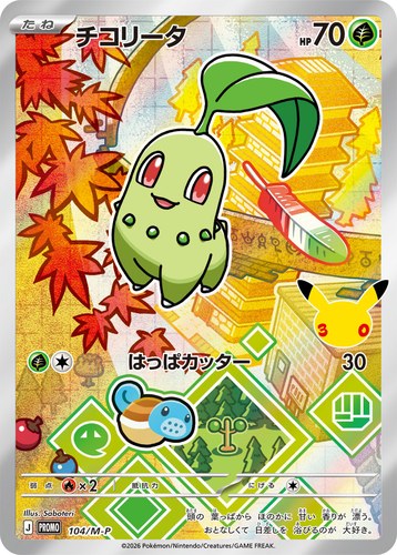 チコリータ（30th CELEBRATION カードセット）