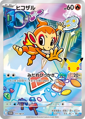 ヒコザル（30th CELEBRATION カードセット）
