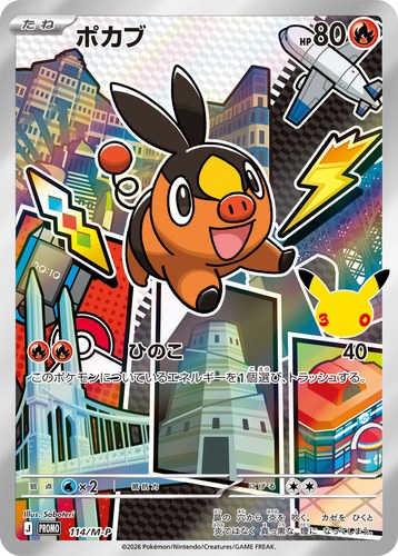 ポカブ（30th CELEBRATION カードセット）