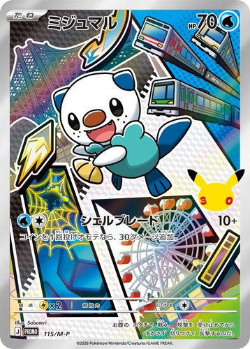 ミジュマル（30th CELEBRATION カードセット）