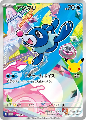アシマリ（30th CELEBRATION カードセット）