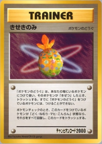 きせきのみ（チャンピオンロード2000 3人勝ち抜きコーナー）