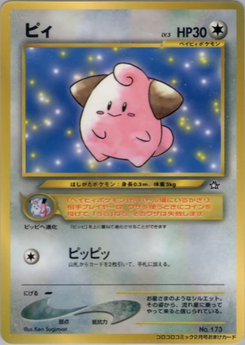 ピィ（月刊コロコロコミック2000年2月号）