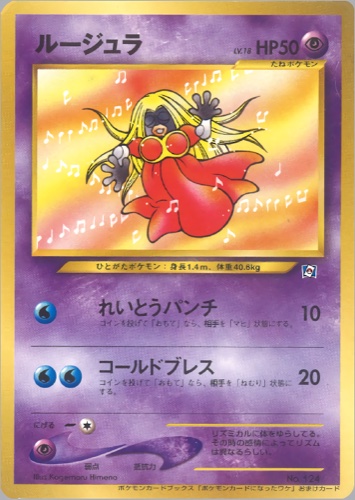 ルージュラ（ポケモンカードになったワケ 3巻）