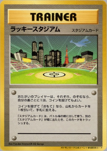 ラッキースタジアム（ポケモンカード公式イベント参加記念カード【関東地区】）