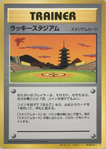 ラッキースタジアム（ポケモンカード公式イベント参加記念カード【関西地区】）