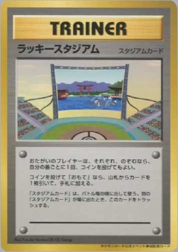 ラッキースタジアム（ポケモンカード公式イベント参加記念カード【中国・四国地区】）