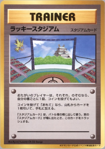ラッキースタジアム（ポケモンカード公式イベント参加記念カード【中部地区】）