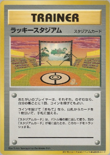ラッキースタジアム（ポケモンカード公式イベント参加記念カード【東北地区】）