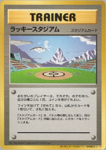 ラッキースタジアム（ポケモンカード公式イベント参加記念カード【北信越地区】）