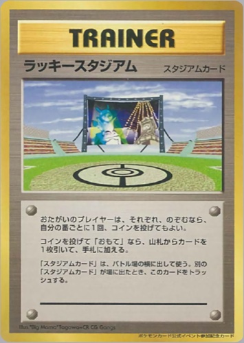 ラッキースタジアム（ポケモンカード公式イベント参加記念カード【北海道地区】）
