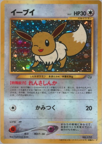 イーブイ（ポケモンカードファンクラブ 特製カード (500 ポイント)）