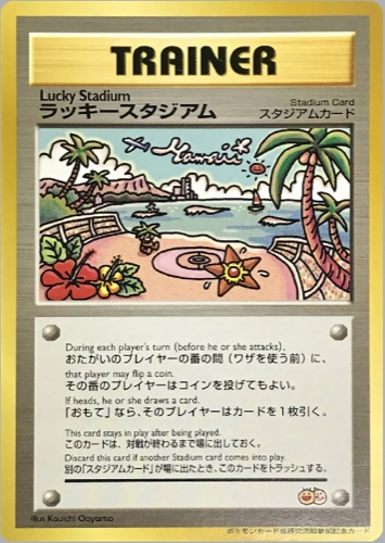 ラッキースタジアム（ポケモンカード公式イベント参加記念カード【ハワイ】）
