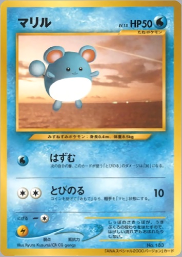 マリル（ANAポケモンジェット ジェットでゲットだ！2000）
