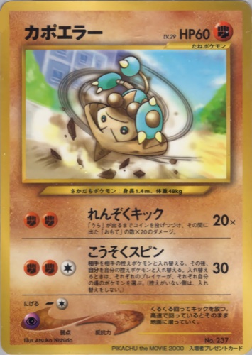 カポエラー(プロモ PIKACHU the MOVIE2000 公式認定スペシャルWカード)