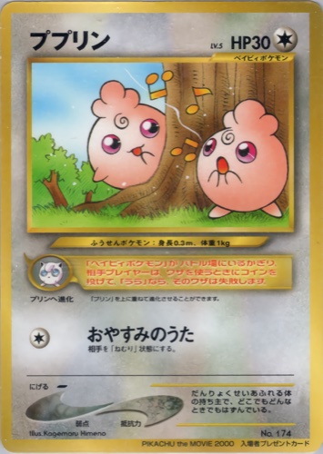 ププリン（PIKACHU the MOVIE2000 公式認定スペシャルWカード）
