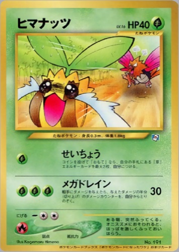 ヒマナッツ（ポケモンカードになったワケ 4巻）