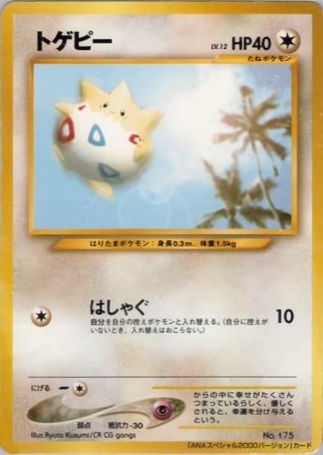 トゲピー（ANAポケモンジェット ジェットでゲットだ！2000）