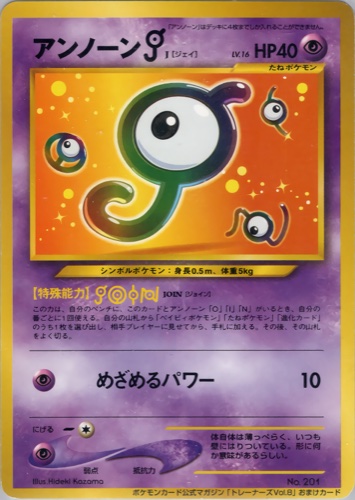 アンノーン［J］（ポケモンカードトレーナーズVol.8）