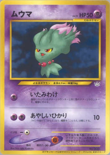 ムウマ（ポケモンカードトレーナーズVol.9）