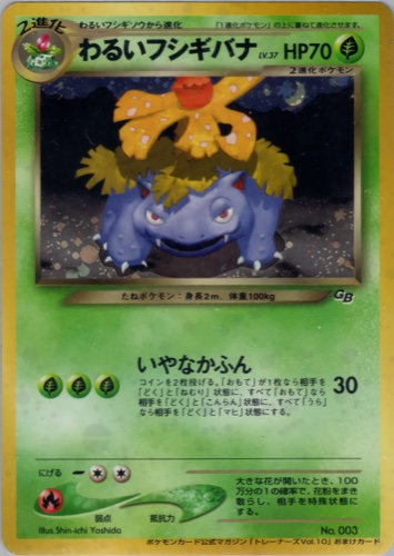 わるいフシギバナ（ポケモンカードトレーナーズVol.10）