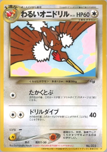 オニドリル（プロモ わるいオニドリル ポケモンカードGB2オフィシャルガイドブック）