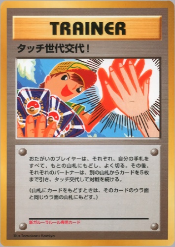 タッチ世代交代！（新ガルーラルール専用カード）