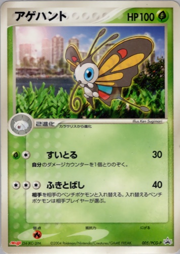 アゲハント（明治製菓 ポケモンチョコスナック 裂空の訪問者）