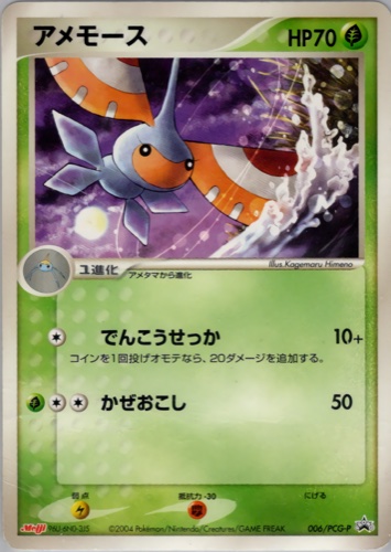 アメモース（明治製菓 ポケモンチョコスナック 裂空の訪問者）