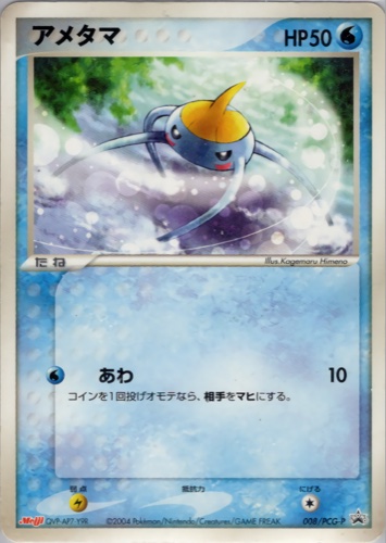 アメタマ（明治製菓 ポケモンチョコスナック 裂空の訪問者）