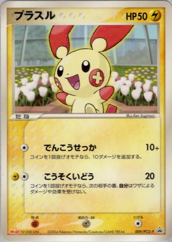 プラスル（明治製菓 ポケモンチョコスナック 裂空の訪問者）