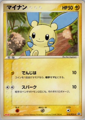 マイナン（明治製菓 ポケモンチョコスナック 裂空の訪問者）