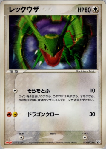 レックウザ（明治製菓 ポケモンチョコスナック 裂空の訪問者）