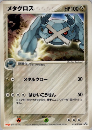 メタグロス（明治製菓 ポケモンチョコスナック 裂空の訪問者）