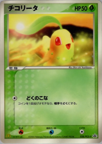 チコリータ（マクドナルドオリジナル ポケモンカードゲーム 2005年）