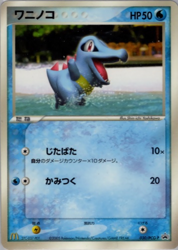 ワニノコ（マクドナルドオリジナル ポケモンカードゲーム 2005年）