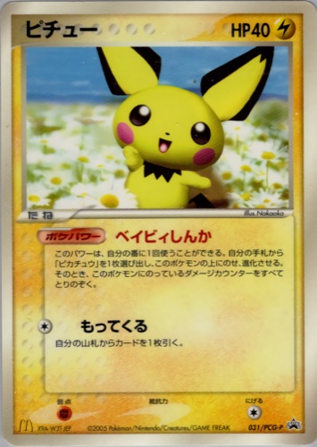 ピチュー（マクドナルドオリジナル ポケモンカードゲーム 2005年）