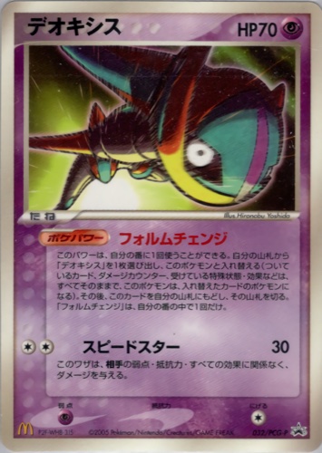 デオキシス（マクドナルドオリジナル ポケモンカードゲーム 2005年）